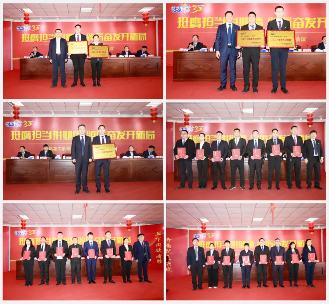 挺膺擔當拼業績，踔厲奮發開新局——花花牛乳業集團召開2024年度工作會議
