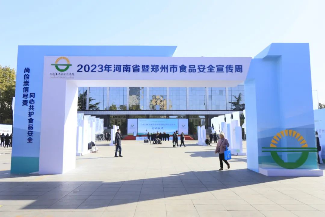 花花牛丨落實食品生產加工企業質量安全主體責任，助力人民群眾生活更美好——2023年河南省暨鄭州食品安全宣傳周啟動儀式隆重舉行