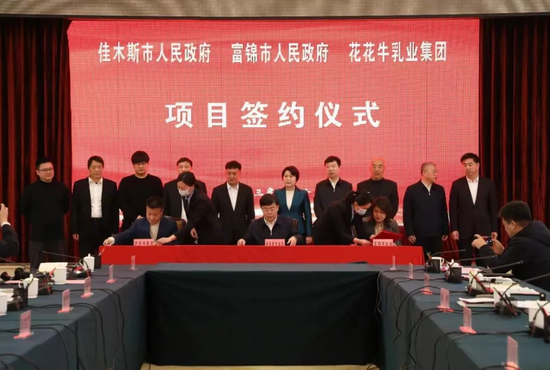 產(chǎn)業(yè)聯(lián)動促發(fā)展 合作共贏創(chuàng)未來 | 佳木斯市政府、富錦市政府與花花牛乳業(yè)集團正式簽署戰(zhàn)略合作協(xié)議