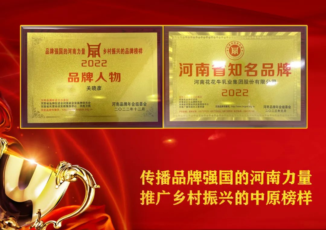 雙雙獲獎(jiǎng) 喜事連連| 花花牛乳業(yè)集團(tuán)榮獲“河南省知名品牌”獎(jiǎng),董事長(zhǎng)關(guān)曉彥榮膺“2022年度品牌人物” 雙雙獲獎(jiǎng) 喜事連連| 花花牛乳業(yè)集團(tuán)榮獲“河南省知名品牌”獎(jiǎng),董事長(zhǎng)關(guān)曉彥榮膺“2022年度品牌人物”