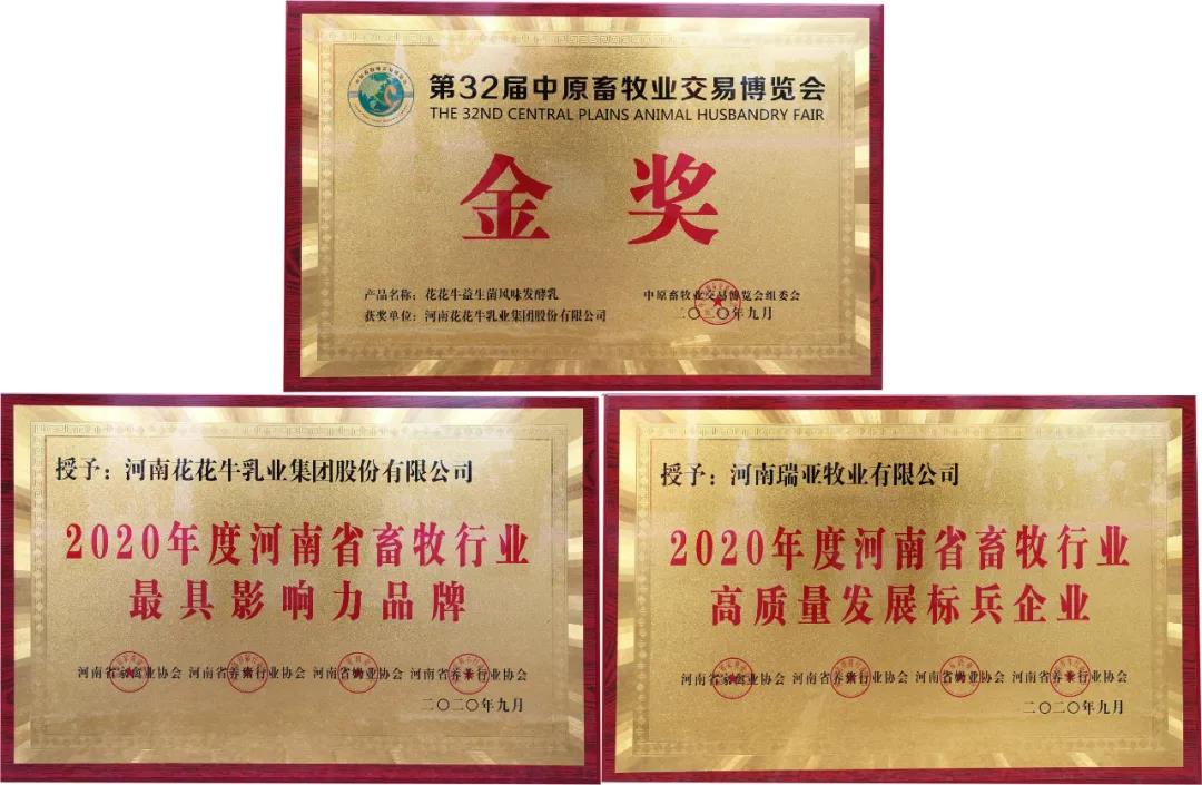 高光時(shí)刻|第三十二屆中原畜牧業(yè)交易博覽會(huì),花花牛喜獲三項(xiàng)大獎(jiǎng) 高光時(shí)刻|第三十二屆中原畜牧業(yè)交易博覽會(huì),花花牛喜獲三項(xiàng)大獎(jiǎng)