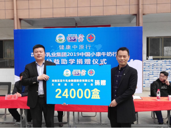 “健康中原行”花花牛乳業(yè)集團2019年中國小康牛奶行動 首場公益助學捐贈儀式在(河南·太康)轉樓鎮(zhèn)軒莊小學舉行 “健康中原行”花花牛乳業(yè)集團2019年中國小康牛奶行動 首場公益助學捐贈儀式在(河南·太康)轉樓鎮(zhèn)軒莊小學舉行
