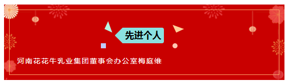 “贏在2019”,花花牛乳業(yè)集團(tuán)2019年新春晚會(huì)盛大開幕 “贏在2019”,花花牛乳業(yè)集團(tuán)2019年新春晚會(huì)盛大開幕