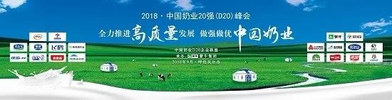 花花牛亮相中國(guó)奶業(yè)20強(qiáng)呼倫貝爾峰會(huì)，共話中國(guó)奶業(yè)振興！