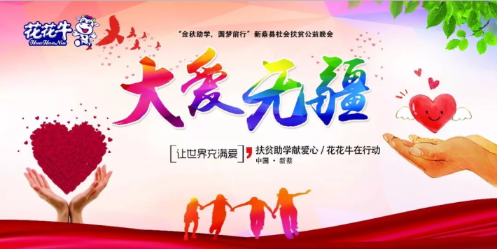 扶貧助學(xué)獻(xiàn)愛(ài)心 · 大愛(ài)無(wú)疆花花牛 || 新蔡縣社會(huì)扶貧公益晚會(huì)隆重舉行 扶貧助學(xué)獻(xiàn)愛(ài)心 · 大愛(ài)無(wú)疆花花牛 || 新蔡縣社會(huì)扶貧公益晚會(huì)隆重舉行