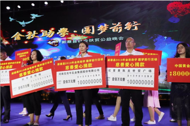 扶貧助學(xué)獻(xiàn)愛(ài)心 · 大愛(ài)無(wú)疆花花牛 || 新蔡縣社會(huì)扶貧公益晚會(huì)隆重舉行 扶貧助學(xué)獻(xiàn)愛(ài)心 · 大愛(ài)無(wú)疆花花牛 || 新蔡縣社會(huì)扶貧公益晚會(huì)隆重舉行