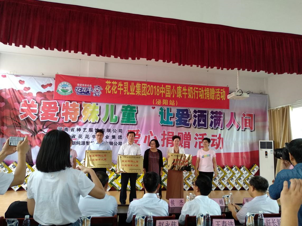 “關愛特殊兒童,讓愛灑滿人間—花花牛乳業(yè)集團2018中國小康牛奶行動” 公益助學泌陽捐贈儀式 “關愛特殊兒童,讓愛灑滿人間—花花牛乳業(yè)集團2018中國小康牛奶行動” 公益助學泌陽捐贈儀式