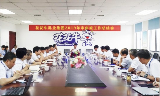 樹立信心、積蓄力量、厚積薄發(fā)、共享成果—花花牛乳業(yè)集團(tuán)召開2019年半年度工作總結(jié)會(huì)