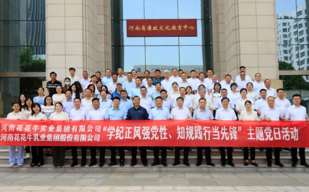 學(xué)紀(jì)正風(fēng)強(qiáng)黨性 知規(guī)踐行當(dāng)先鋒——河南花花牛乳業(yè)集團(tuán)股份有限公司黨紀(jì)學(xué)習(xí)教育主題黨日活動(dòng)紀(jì)實(shí)